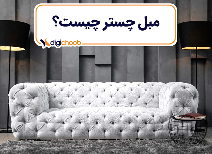 مزایای استفاده از مبل چستر مزایای استفاده از مبل چستر مبل شمرون